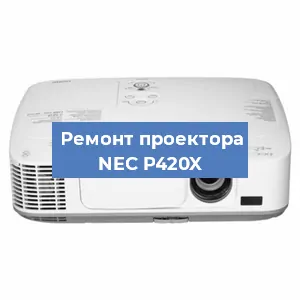 Ремонт проектора NEC P420X в Перми